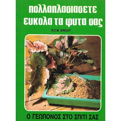 Ο Γεωπόνος στο σπίτι σας: Πολλαπλασιάστε εύκολα τα φυτά σας