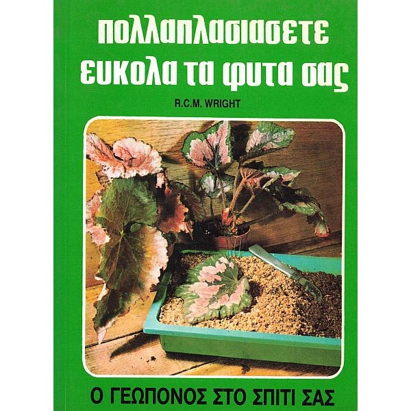 Ο Γεωπόνος στο σπίτι σας: Πολλαπλασιάστε εύκολα τα φυτά σας