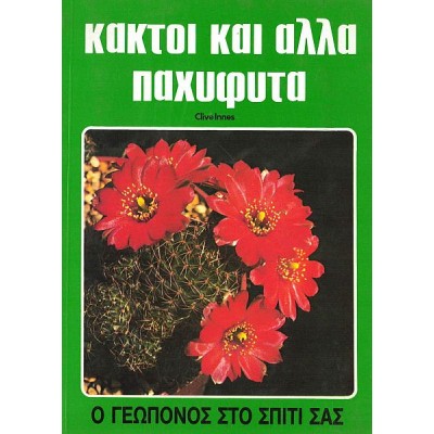 Ο Γεωπόνος στο σπίτι σας: Κάκτοι και άλλα παχύφυτα
