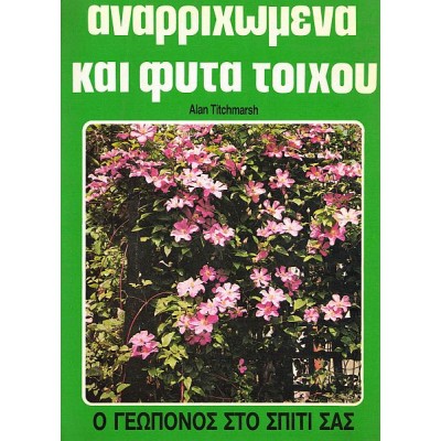 Ο Γεωπόνος στο σπίτι σας: Αναρριχώμενα και φυτά τοίχου