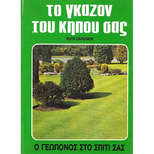 Ο Γεωπόνος στο σπίτι σας: Το γκαζόν του κήπου σας