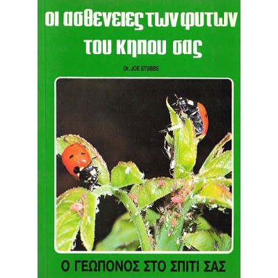 Ο Γεωπόνος στο σπίτι σας: Οι ασθένειες των φυτών του κήπου σας