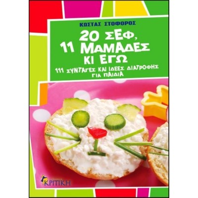 20 σεφ, 11 μαμάδες κι εγώ!