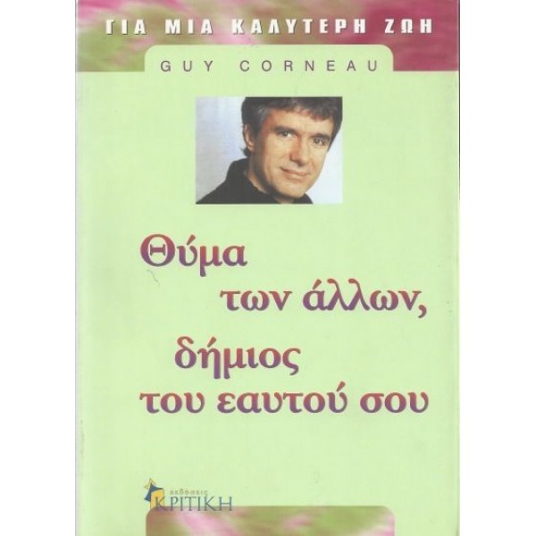 Θύμα των άλλων δήμιος του εαυτού σου