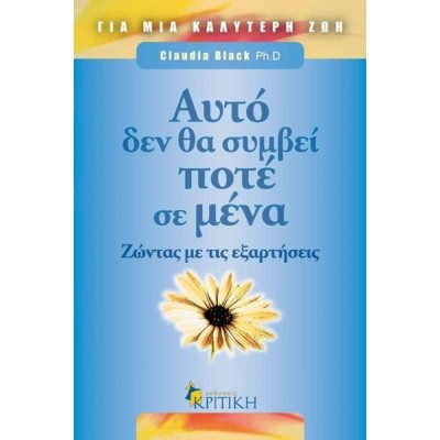 Αυτό δεν θα συμβεί ποτέ σε μένα