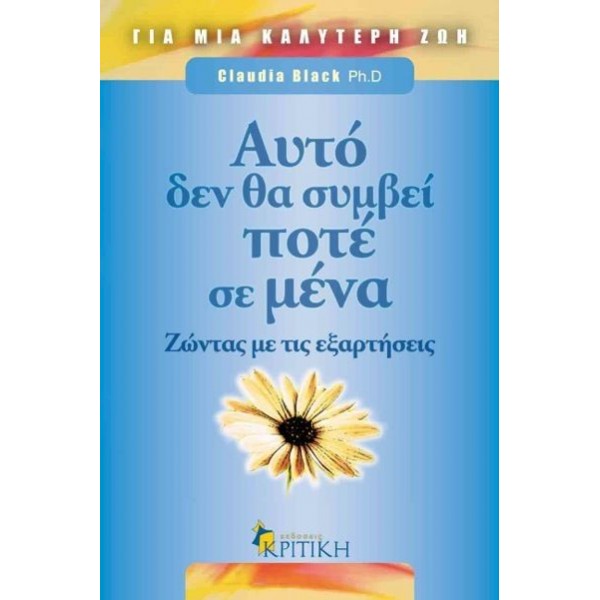 Αυτό δεν θα συμβεί ποτέ σε μένα