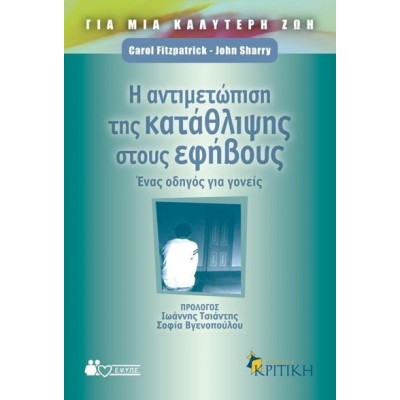 Η αντιμετώπιση της κατάθλιψης στους έφηβους