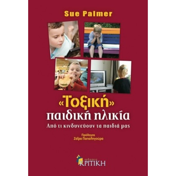 «Τοξική» παιδική ηλικία