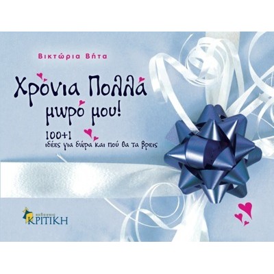 Χρόνια πολλά μωρό μου! 100+1 ιδέες για δώρα και πού θα τα βρεις