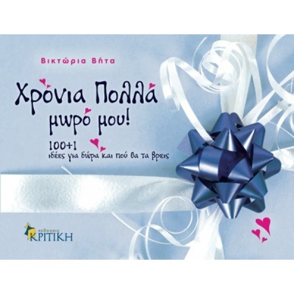 Χρόνια πολλά μωρό μου! 100+1 ιδέες για δώρα και πού θα τα βρεις