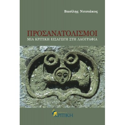 Προσανατολισμοί. Μια κριτική εισαγωγή στη λαογραφία