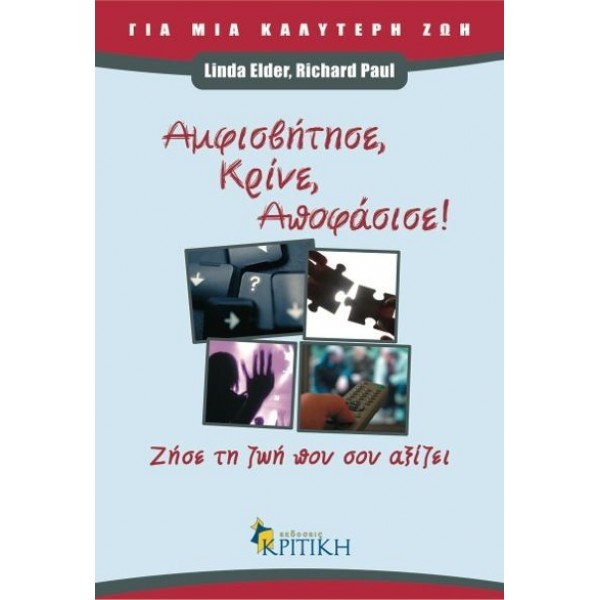 Αμφισβήτησε, κρίνε, αποφάσισε!