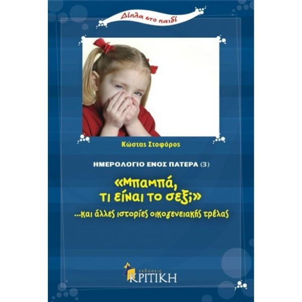 Μπαμπά, τι είναι το σεξ;