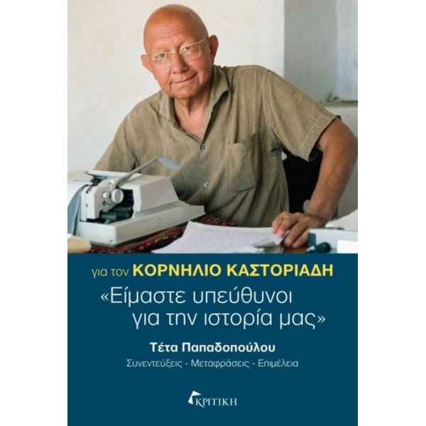 Για τον Κορνήλιο Καστοριάδη. «Είμαστε υπεύθυνοι για την ιστορία μας»