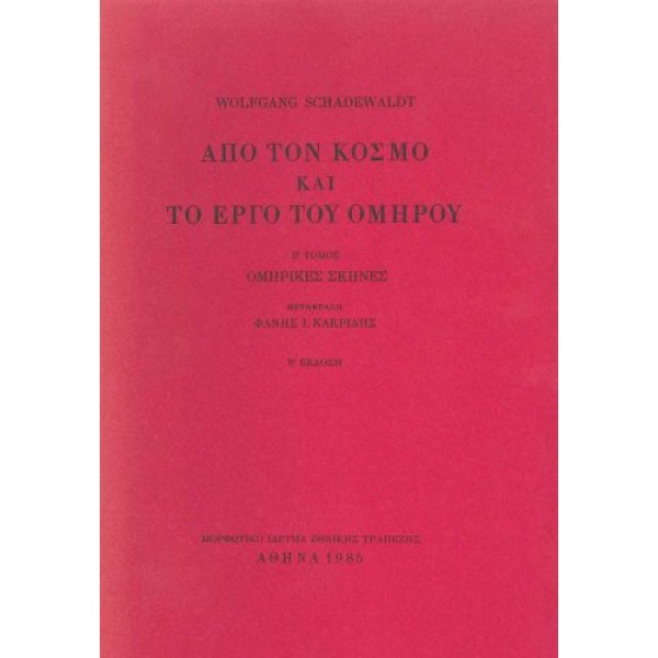 Από τον κόσμο και το έργο του Ομήρου, Τόμος Β'