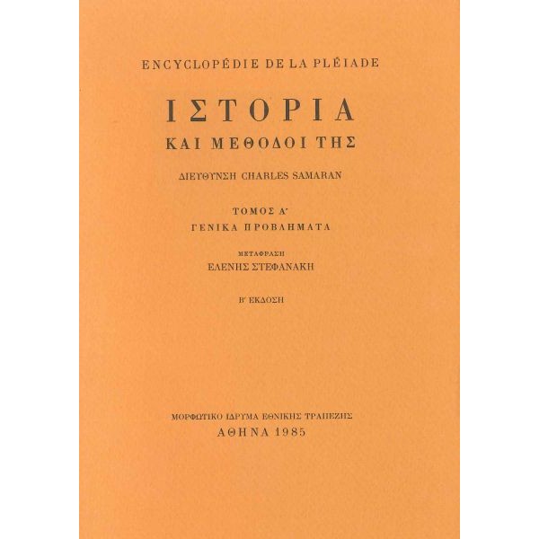 Ιστορία και μέθοδοί της: Τόμος Α' Γενικά προβλήματα