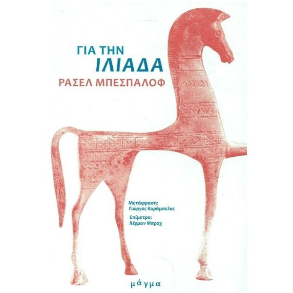 Για την Ιλιάδα