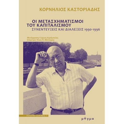 Οι μετασχηματισμοί του καπιταλισμού. Συνεντεύξεις και διαλέξεις 1990-1996