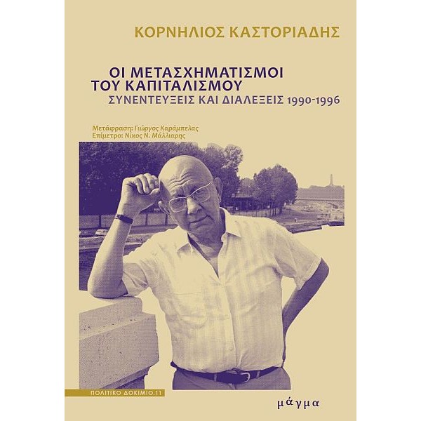 Οι μετασχηματισμοί του καπιταλισμού. Συνεντεύξεις και διαλέξεις 1990-1996