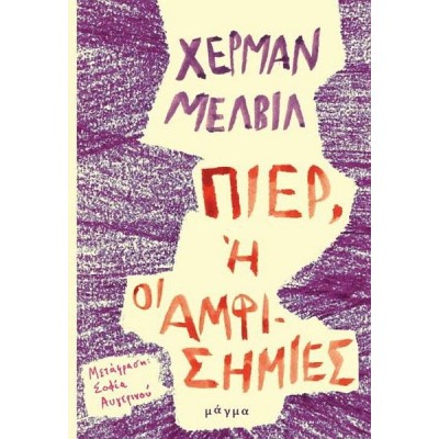 Πιερ, ή οι αμφισημίες