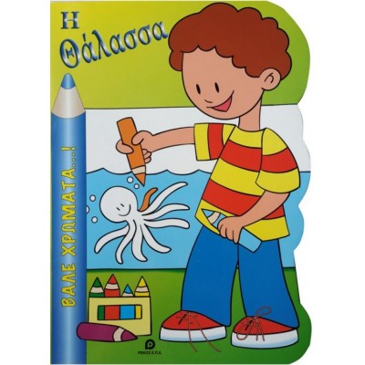 Βάλε Χρώματα…! Η Θάλασσα Βάλε Χρώματα…! Η Θάλασσα