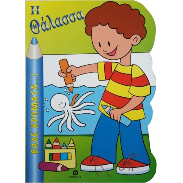 Βάλε Χρώματα…! Η Θάλασσα Βάλε Χρώματα…! Η Θάλασσα