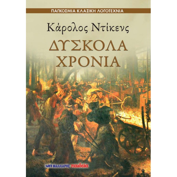 Δύσκολα χρόνια