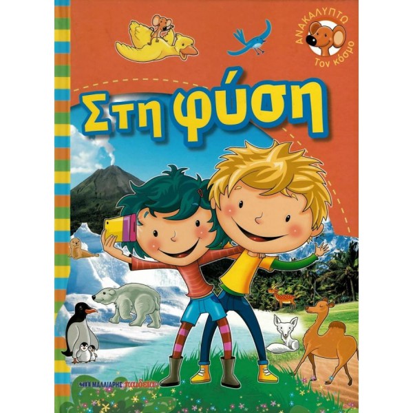 Στη φύση