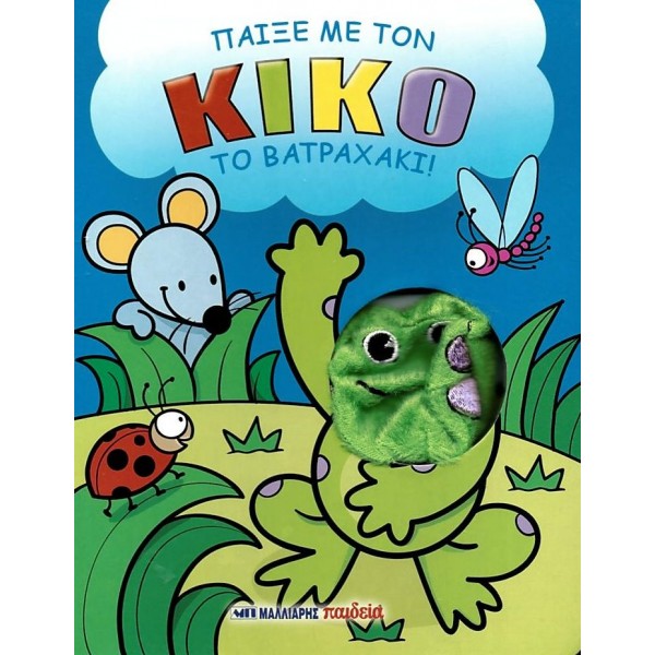 Παίξε με τον Κίκο το βατραχάκι!