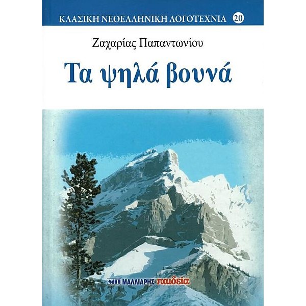 Τα ψηλά βουνά