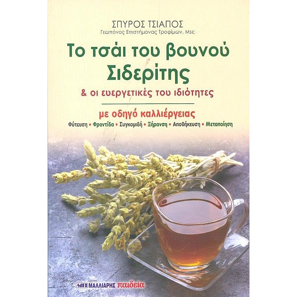 Το τσάι του βουνού Σιδερίτης & οι ευεργετικές του ιδιότητες. Με οδηγό καλλιέργειας