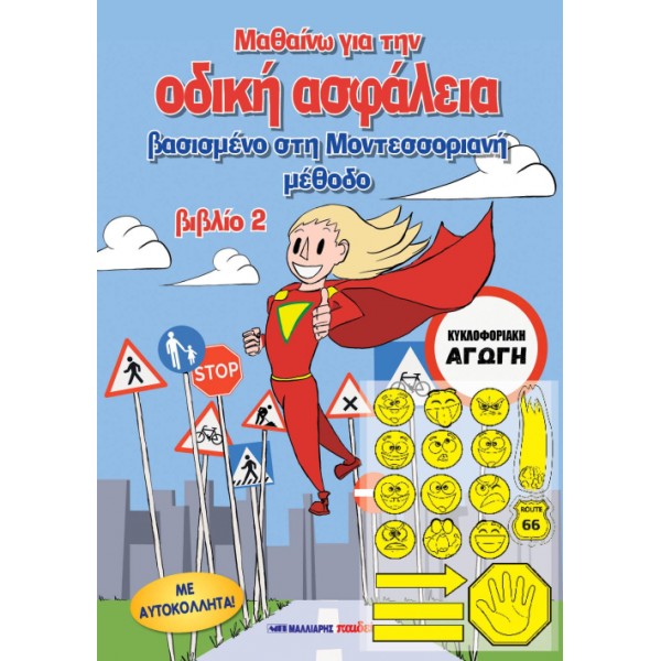 Μαθαίνω για την οδική ασφάλεια, βιβλίο 2 - Βασισμένο στην Μοντεσσοριανή μέθοδο
