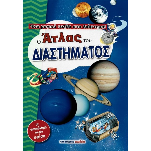 Ένα μαγικό ταξίδι στο διάστημα: Ο άτλας του διαστήματος