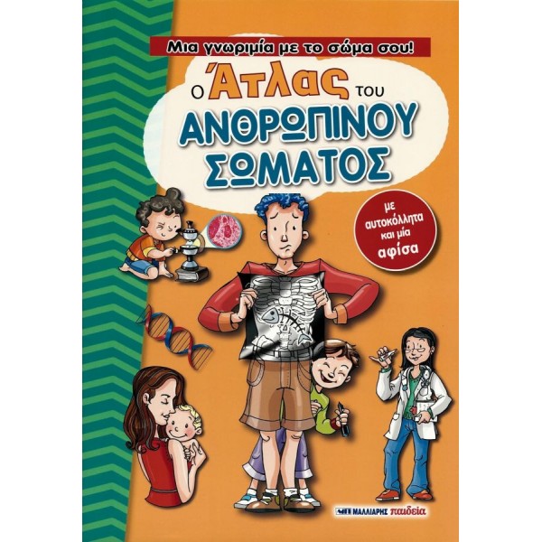 Μια γνωριμία με το σώμα σου: Ο άτλας του ανθρώπινου σώματος