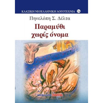 Παραμύθι χωρίς όνομα
