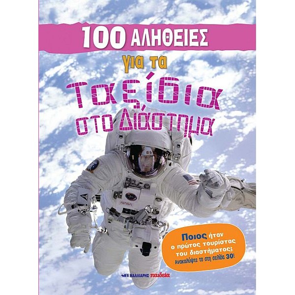 100 αλήθειες για τα ταξίδια στο διάστημα