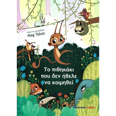 Το πιθηκάκι που δεν ήθελε να κοιμηθεί