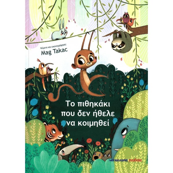 Το πιθηκάκι που δεν ήθελε να κοιμηθεί
