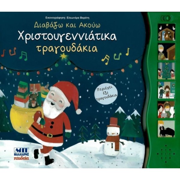 Διαβάζω και ακούω: Χριστουγεννιάτικα τραγουδάκια