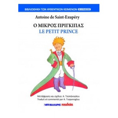 Ο Μικρός Πρίγκιπας - Le petit prince