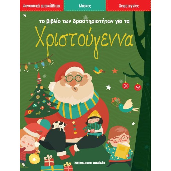 Το βιβλίο των δραστηριοτήτων για τα Χριστούγεννα