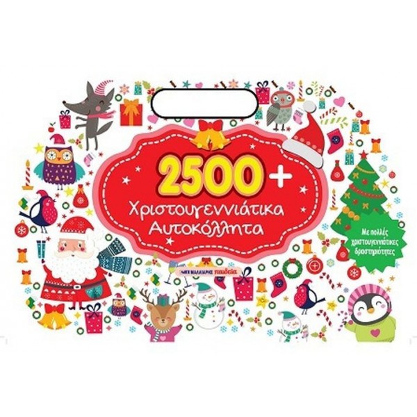 2500 χριστουγεννιάτικα αυτοκόλλητα