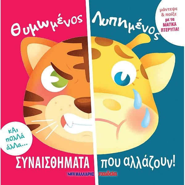 Συναισθήματα που αλλάζουν: Θυμωμένος-Λυπημένος