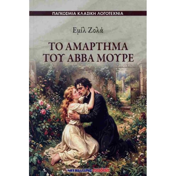 Το αμάρτημα του Αββά Μουρέ