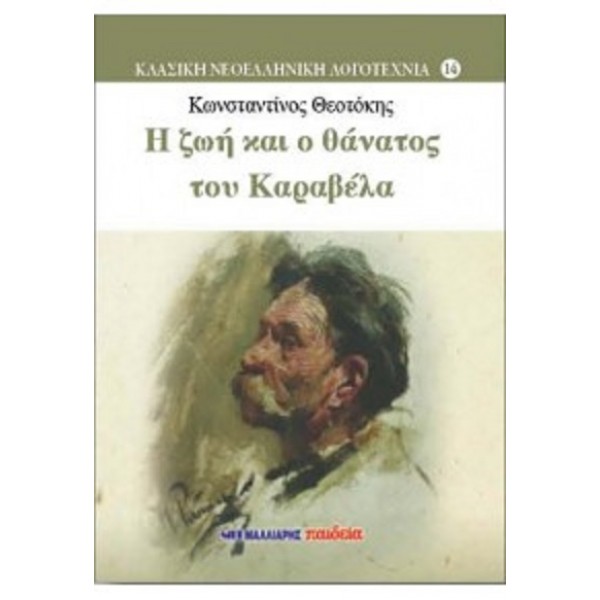 Η ζωή και ο θάνατος του Καραβέλα