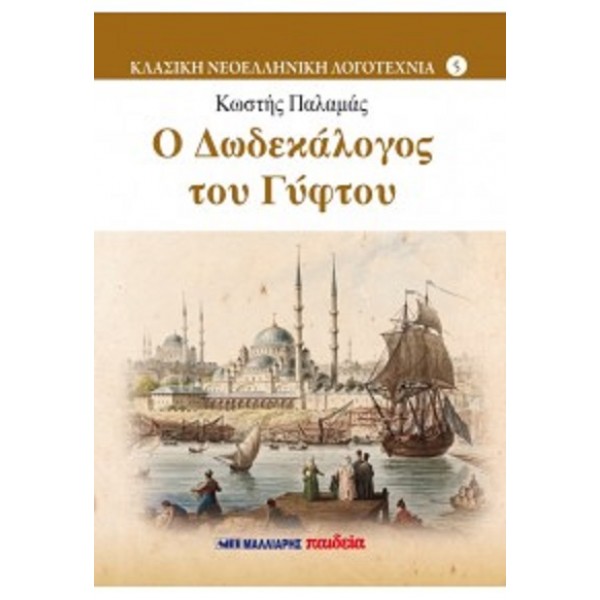 Ο δωδεκάλογος του γύφτου
