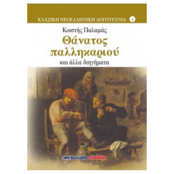 Θάνατος παλληκαριού και άλλα διηγήματα