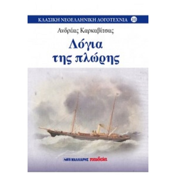 Λόγια της πλώρης