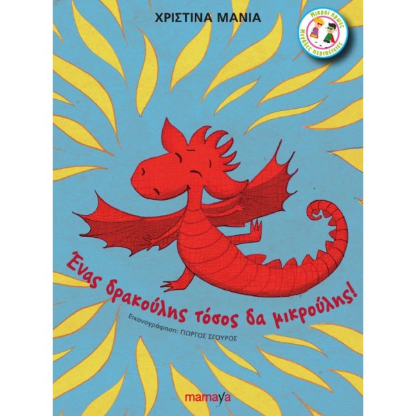 Ένας δρακούλης τόσος δα μικρούλης
