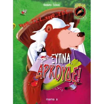 Ξύπνα αρκούδε! Απίθανες περιπέτειες με το πιο τριχωτό ροκ συγκρότημα!